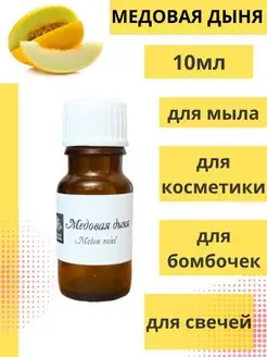 Отдушки для мыла Медовая Дыня для свечей