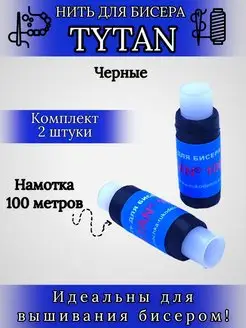 Нить для бисера "TYTAN"