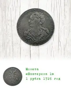 1 рубль 1726 год Екатерина