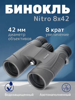 Бинокль Nitro 8x42 Азотонаполненный и водозащищенный