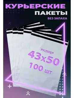 Курьерский пакет с клеевым клапаном 43х50 см. 430х500 мм