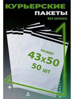 Курьерский пакет с клеевым клапаном 43х50 см. 430х500 мм