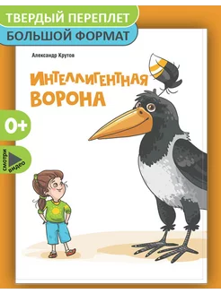 Интеллигентная ворона Книга детских рассказов сказок