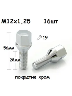 Болты колёсные М12х1,25 набор 16шт. Хром