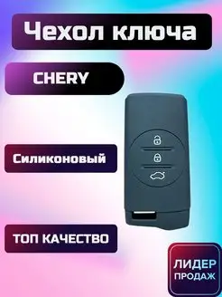 Чехол для ключа ЧЕРИ ТИГГО 7 ПРО exeed 8pro chery