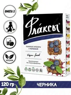 Крекеры льняные флаксы с черникой