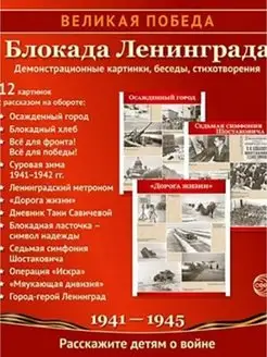 Великая Победа. Блокада Ленинграда. 12 картинок с текстом