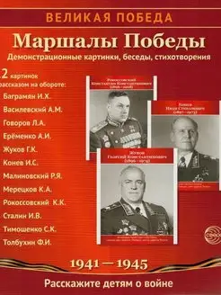 Великая Победа. Маршалы победы. 12 картинок с текстом