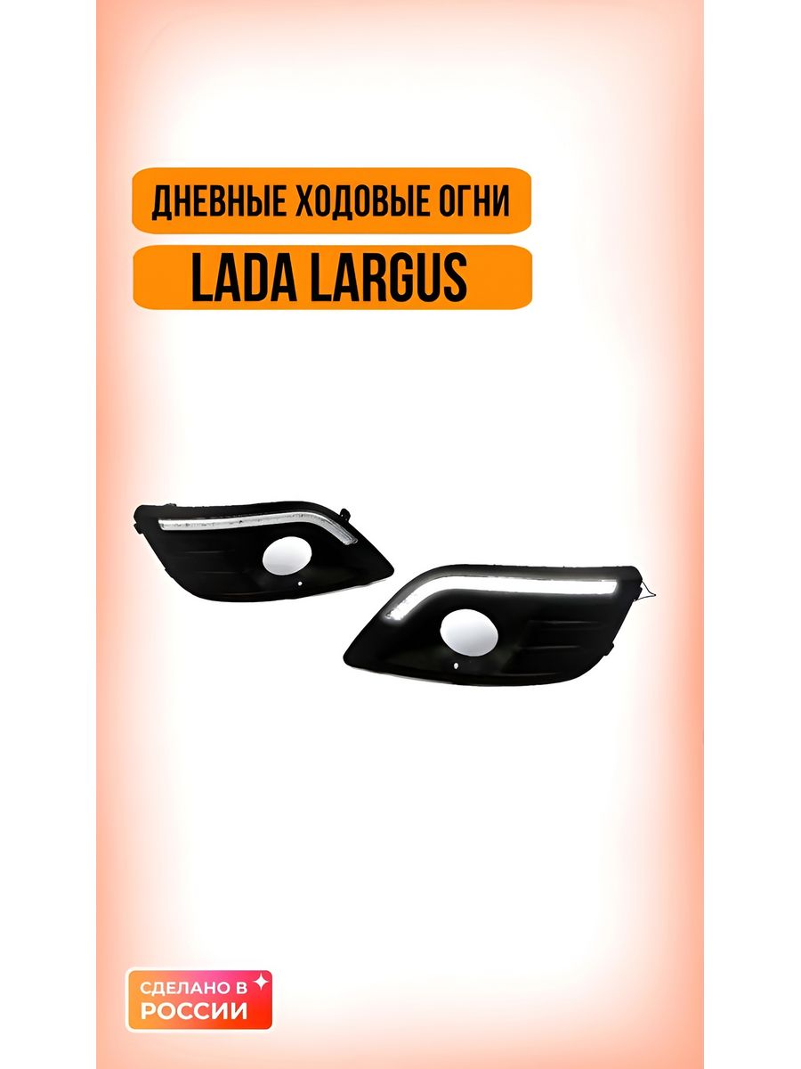 Дневные ходовые огни для Lada Largus, COB