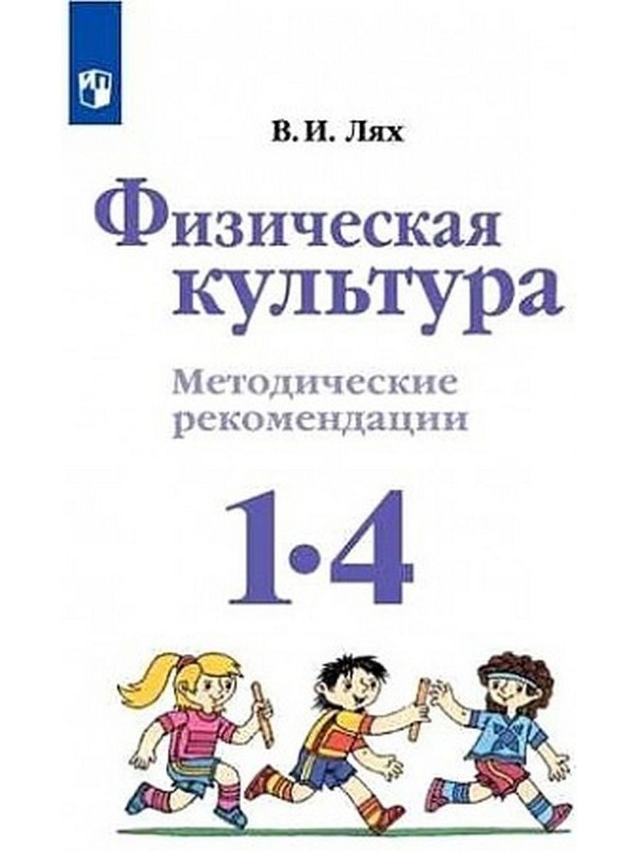 Физкультура лях. Лях в и физическая культура учебник 1-4 классы. Лях физическая культура 1-4 класс. Физическая культура 1-4 ФГОС Лях в.и.. Физическая культура 1-4 классы Лях в и ФГОС.