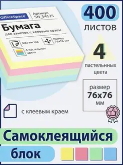 Блок самоклеящийся большой 400 л 76x76мм стикеры