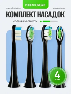 Насадки для электрической зубной щетки Sonicare