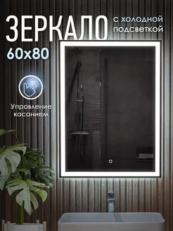 Настенное зеркало с подсветкой в ванную OBERIAL 60 x 80