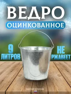 Ведро 9 л оцинкованное