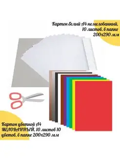 Набор цветного и белого картона 20 листов+ножницы
