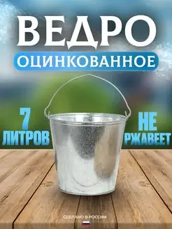 Ведро 7 л оцинкованное