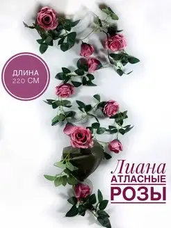 Лиана с розами розы искусственные лиана с цветами