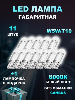 LED лампы светодиодные W5W T10