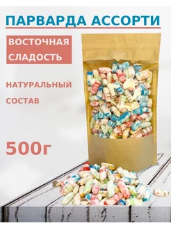 Парварда микс ассорти 500г Азербайджан