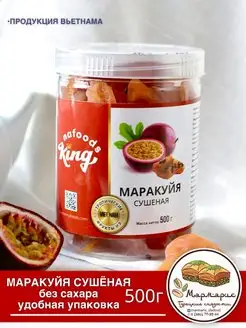 Маракуйя сушеная натуральная без сахара