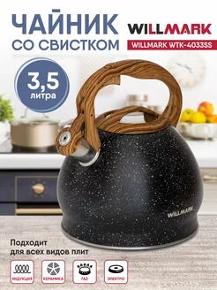 Чайник со свистком 3,5 л WTK-4033SS черный