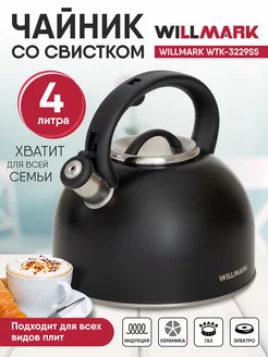 Чайник со свистком 4 л WTK-4810SS