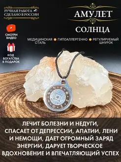 Амулет Солнца, оберег здоровья, символ энергии