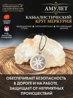 Амулет Каббалистический круг меркурия, безопасность в дороге