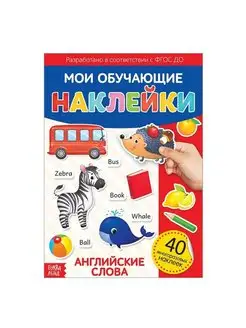 Книга с многоразовыми наклейками формат А4