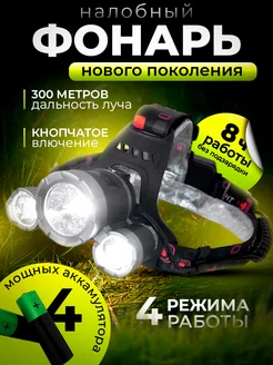 Фонарь налобный аккумуляторный 18650 LED