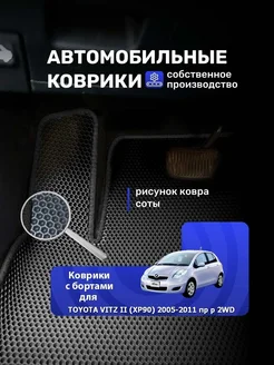 Коврики с бортами TOYOTA VITZ II 2005-2011 пр.руль 2WD XP90