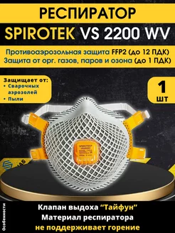 Респиратор сварочный Spirotek VS2200WV 1 шт