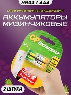 Аккумуляторные батарейки мизинчиковые AAA HR3 1.2v 850mAh