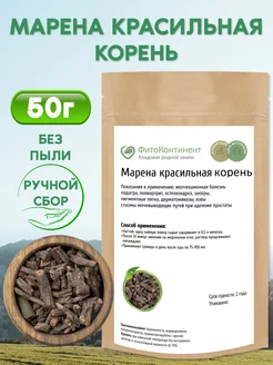 Марена красильная корень, 50 гр