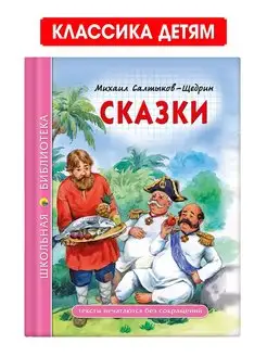 Салтыков-Щедрин Сказки Школьная библиотека