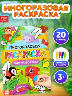 Раскраска многоразовая Рисуй-стирай. Мир животных 12 стр