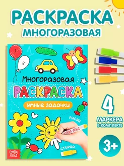 Раскраска многоразовая, 12 стр. Рисуй-стирай. Умные задачки