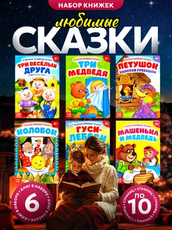 Книги для малышей, набор из 6 сказок, развитие ребенка