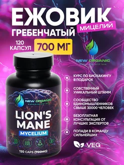 Ежовик Гребенчатый Мицелий (Lions Mane), 120 капсул 700 мг