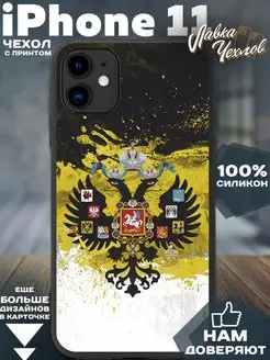 Чехол на iPhone 11 с принтом Россия