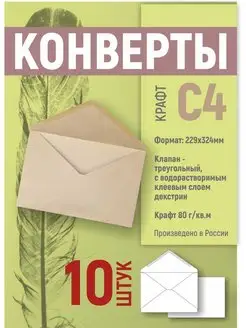 Конверты бумажные крафтовые, 10 шт