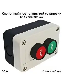 Кнопочный пост, 10 А, 104Х68х62 мм, открытой установки