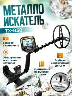 Металлоискатель tx-850 профессиональный с гарантией