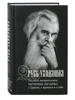 Русь уходящая. Рассказы митр. Питирима (Нечаева) о Церкви