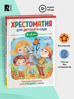 Хрестоматия для детского сада. 4-5 лет. Средняя группа