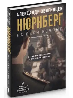 Нюрнберг. На веки вечные. Роман-хроника