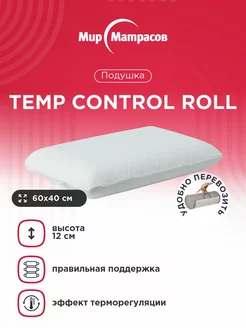 Подушка Temp Control Roll M