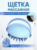 Щетка массажная для мытья волос и кожи головы бренд HOMEushki продавец Продавец № 1055525