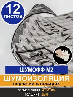 Виброизоляция, Шумоизоляция М2 (12 л, 2мм)