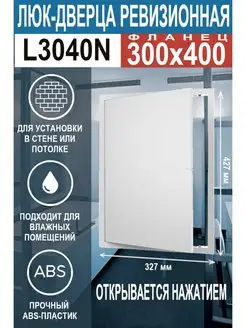 Люк ревизионный нажимной 300х400 с фланцем LN